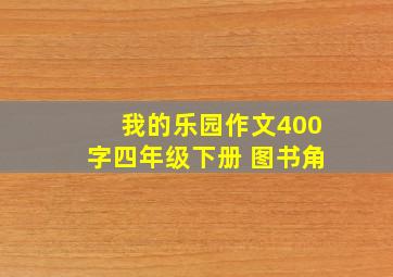 我的乐园作文400字四年级下册 图书角